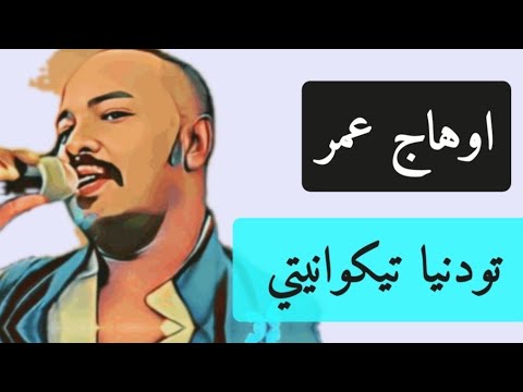 المبدع اوهاج عمر تودنيا تيكوانيتي