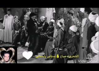 الشحروره صباح بستانى يابستانى من فيلم سلم على الحبايب