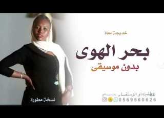 بحر الهوى بدون موسيقى خديجه معاذ 2026 اغاني اعراس خليجيه بدون حقوق مجانية