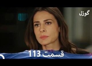 نقد و بررسی گوزل قسمت 113 Dooble Farsi