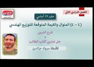4 4 المنوال والقيمة المتوقعة للتوزيع الهندسي 12 أساسي الفصل الدراسي الثاني