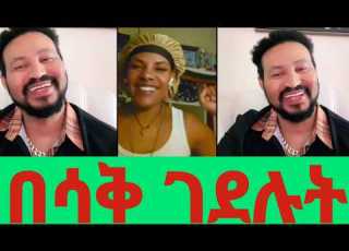  ዮናስ እንኳን ተወለድክልን ተባለ በሳቅ ገ ደሉት በልደቱ ቀን