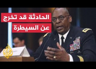  وزير الدفاع الأمريكي قلقون من الاحتكاك الأخير بين طائرة صينية وأخرى أمريكية