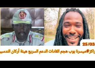  عاجل الراكز ميسرة بوب هجم القادات الدعم السريع هيئة أركان الندسين بس من أين قصرو الخرطوم و جبل