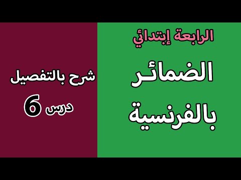 الدرس السادس 6 الضمائر باللغة الفرنسية السنة الرابعة ابتدائي شرح بالتفصيل مع خطوة التعليمية