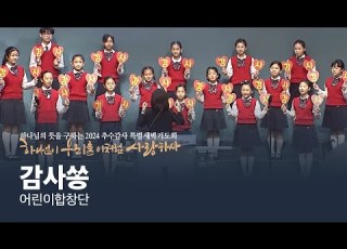 2024 추수감사특별새벽기도회 특송 감사쏭 어린이합창단 2024 09 28