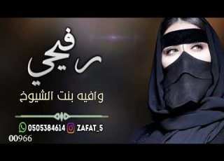  رفيحي ريم الفلا باسم مها وافيه بنت الشيوخ