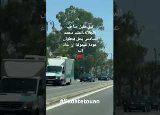 قبل قليل صاحب الجلالة الملك محمد السادس يحل بتطوان عودة ميمونة إن شاء الله