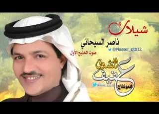  شيلة تغسل الأرض كلمات علي الريض أداء ناصر السيحاني تصميم عفيف الشوق 2014