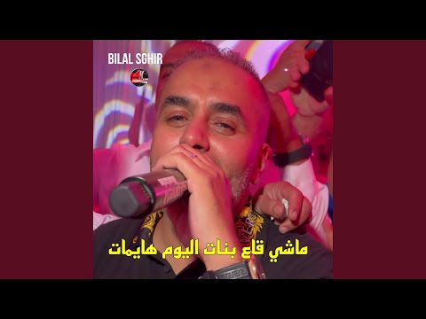 ماشي قاع بنات اليوم هايمات
