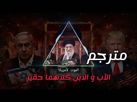 الأب و الابن كلاهما حقير الموت لأمريكا الاغنية الباكستانية التي يبحث عنها الجميع مترجمة بالعربية