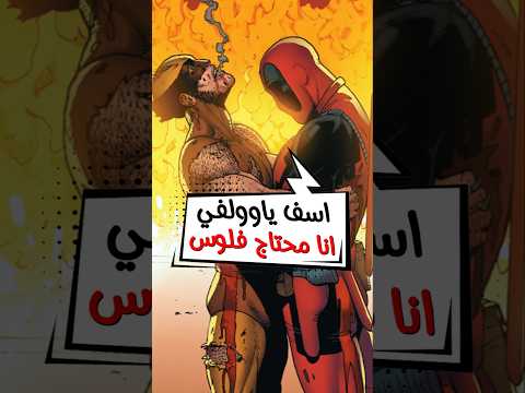 ليه Deadpool بيحاول يقــ ــتل وولفرين وازاي لوجان صدمه