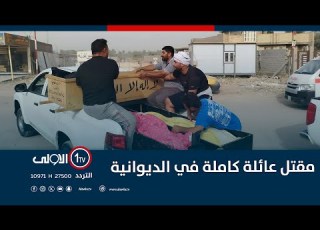  مقتل عائلة كاملة في الديوانية مراسل الأولى يوضح التفاصيل الأولية للحادث