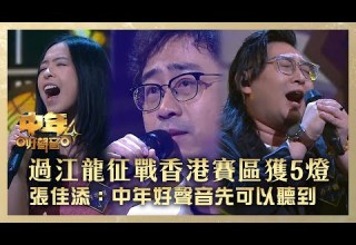 中年好聲音4 過江龍征戰香港賽區獲5燈 張佳添 中年好聲音先可以聽到 許美琪 Chanderlier 蔡文駒 晚婚 范子睿 給自己的歌 高音質 第7集 香港賽區 歌唱 比賽 TVB綜藝