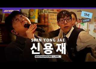  식당에서 음원인 척하고 라이브하기 Ft 신용재 BGL 백그라운드 라이브 JAYKEEOUT