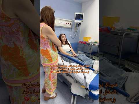 بيسان في مستشفى و سبب بيسان اسماعيل