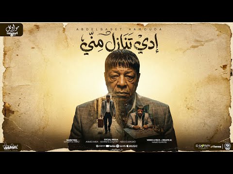 اغنية ادى تنازل منى ده انت حكمت عليا بموتى عبدالباسط حموده مواويل للانتاج الفنى 2025