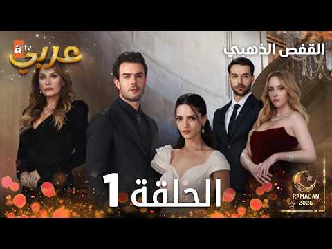 مسلسل القفص الذهبي الحلقة 1 مدبلجة Altın Kafes النسخة الطويلة