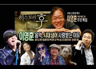  히스토리 후 작곡가 이영훈 추모 특집 그 음악이 시대 넘어 사랑받는 이유 윤도현 박완규 정훈희 이문세 엄인호 박성서 MBC LIFE 2012년