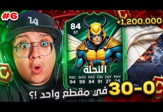 أخيييرا طلعلي لاعب مليووني في كابوس الصفر هذا المهاجم أحسن من بينا 6 FC26