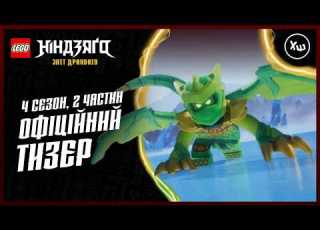 НОВІ серії 4 го сезону Чи зможуть ніндзі зупинити Зброю Спустошення НІНДЗЯҐО Зліт драконів