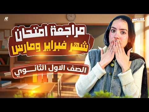 مراجعة امتحان شهر فبراير ومارس انجليزي اولي ثانوي ترم تاني 2026 الامتحان في جيبك ميس ياسمين