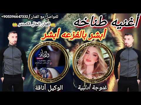 أبشر بالفزعة أبشر وكالة الاساطير الفنان الخال الكسندر اغنية طناخه تسجيل دخول هيبات الوكيل أناقة أبشر بالفزعة أبشر وكالة الاساطير الفنان الخال الكسندر اغنية طناخه تسجيل دخول هيبات الوكيل أناقة