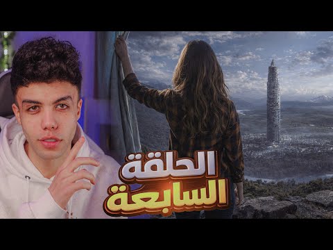 قصة ما بين السماء والارض الجزء الثالث الحلقة السابعة 7