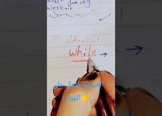 شرح قاعدة While و When بأبسط الطرق ان شاء الله