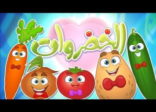أنشودة الخضروات Vegetales Song In Arabic Chanson De Légumes En Arabe
