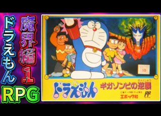  ドラえもん初のRPG ギガゾンビの逆襲解説実況Part1 ギガゾンビの逆襲 魔界編