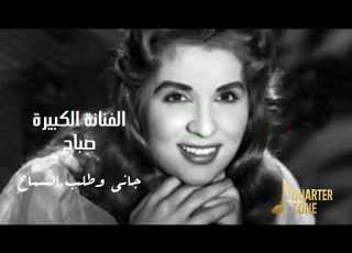  صباح جانى وطلب السماح