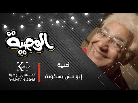 الوصية أغنية إبو مش بسكوتة إبو ده حدوتة غناء بيومي فؤاد