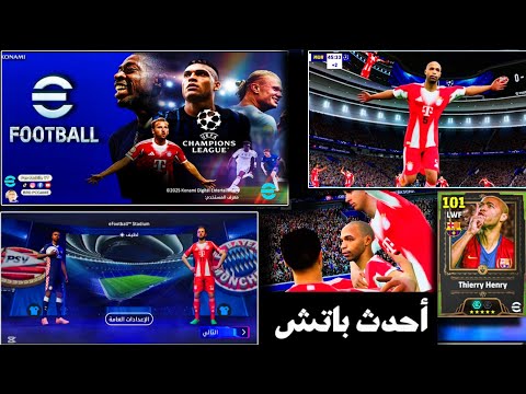تحميل أحدث باتش دوري الأبطال رسميا هنري وجميع الاطقم الحديثة تغيير كامل باللعبة Efootball26