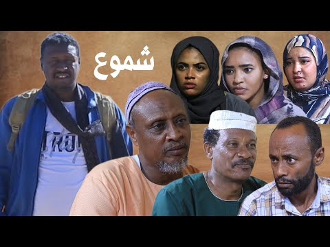شموع دراما سودانية رمضان 2026