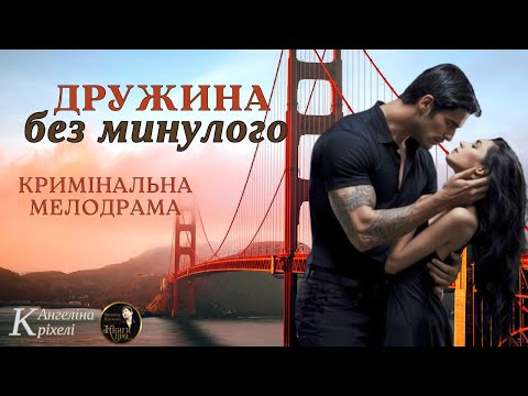 Дружина без минулого Мелодрама Детектив Аудіокнига українською Новинка 2025 Дружина без минулого Мелодрама Детектив Аудіокнига українською Новинка 2025