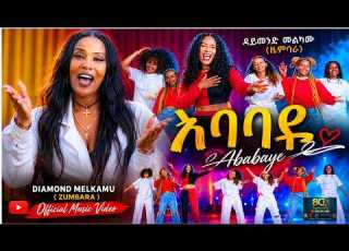  አባባዬ ዳይመንድ መልካሙ ዙምባራ Ababaye Diamond Melkamu Official Music Video