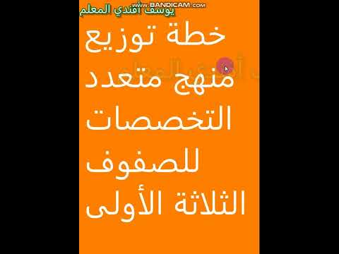 خطة توزيع منهج متعدد التخصصات للصفوف الثلاثة الاولى