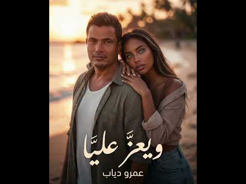 عمرو دياب ويعز عليا جديد ٢٠٢٦