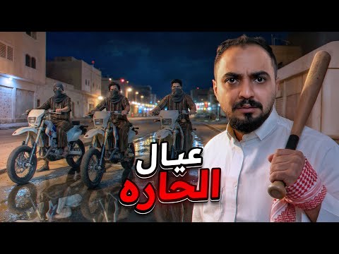 قصة عيال الحاره مع عالم السرقة