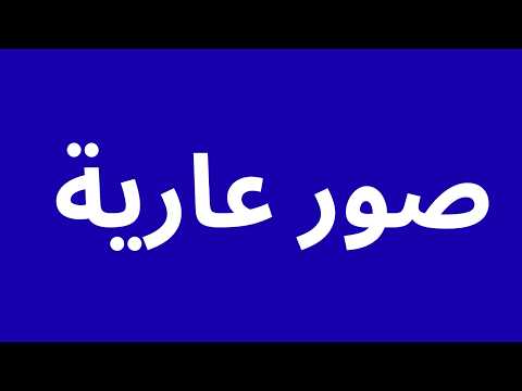 How To Pronounce صور عارية Correctly How To Speak صور عارية