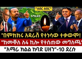  ሰበር በሀገራዊ ምክክር አዳራሽ የተፈጠረው ውጥረት በደቡብ ወሎ ገዳም የደረሰው አሳዛኝ አደጋ እና ከመቐለ የተሰማው አዲስ መግለጫ