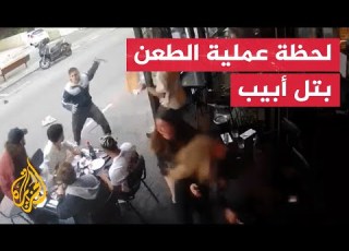 كا مراقبة توثق لحظة تنفيذ عملية طعن في تل أبيب