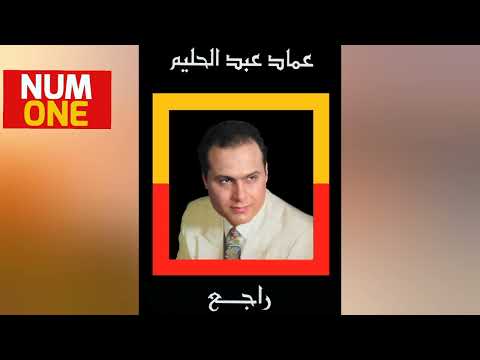 عماد عبد الحليم ألبوم راجع Emad Abdel Halim Raje A Full Album 1993