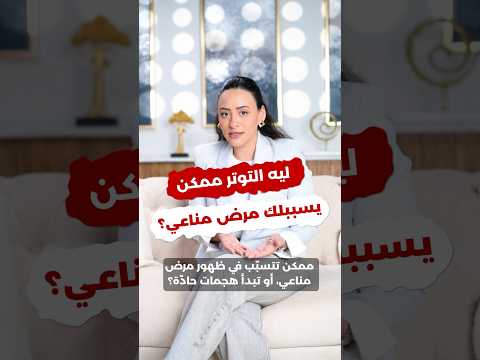 التوتر أخطر مما تتخيل قد يصيبك بمرض مناعي