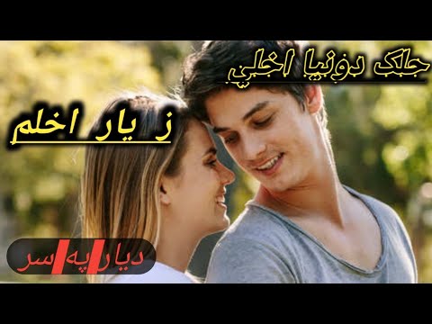 Khlak Dunya Akhly Za Yar Akhlam Da Yar Pa Sar Da Torghar Music9 Pashtoghazal