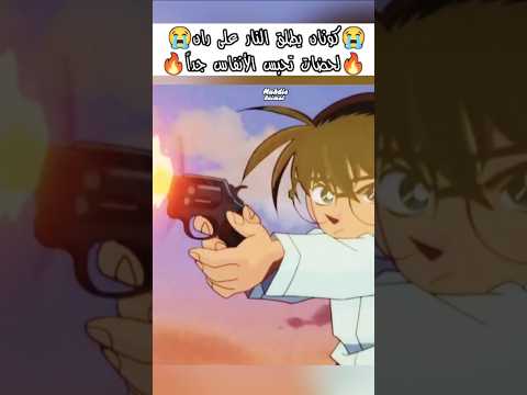 كونان يطلق النار على ران مؤثر كونان المحقق كونان المحقق المحقق كونون انمي Anime Shorts Conan Fyp