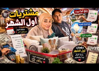  مشتريات البيت زوجي افلس ردت فعلو