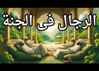  نعيم الرجال فى الجنة