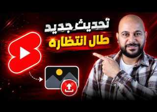  تحديث جديد في اليوتيوب منتظرين هذا التحديث من سنوات